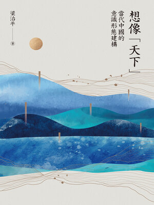 cover image of 想像「天下」